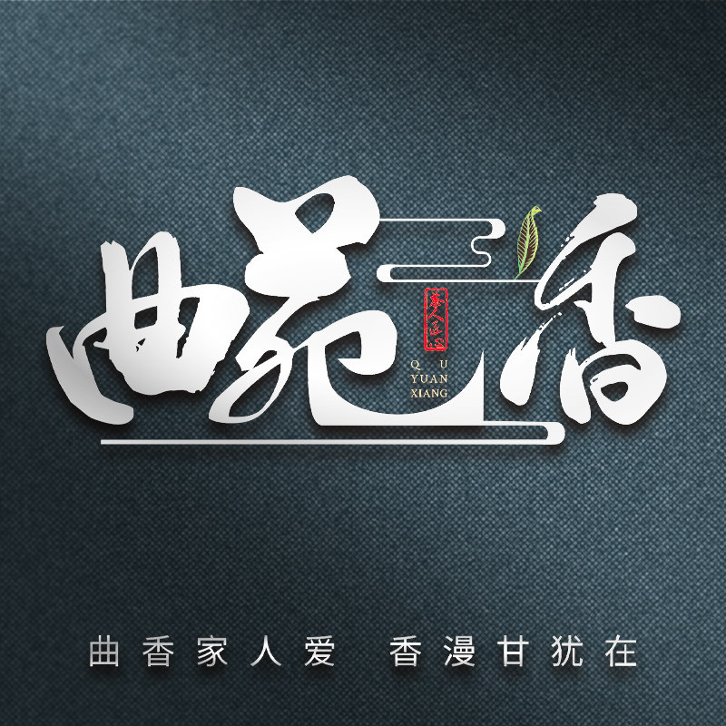 曲苑香旗舰店