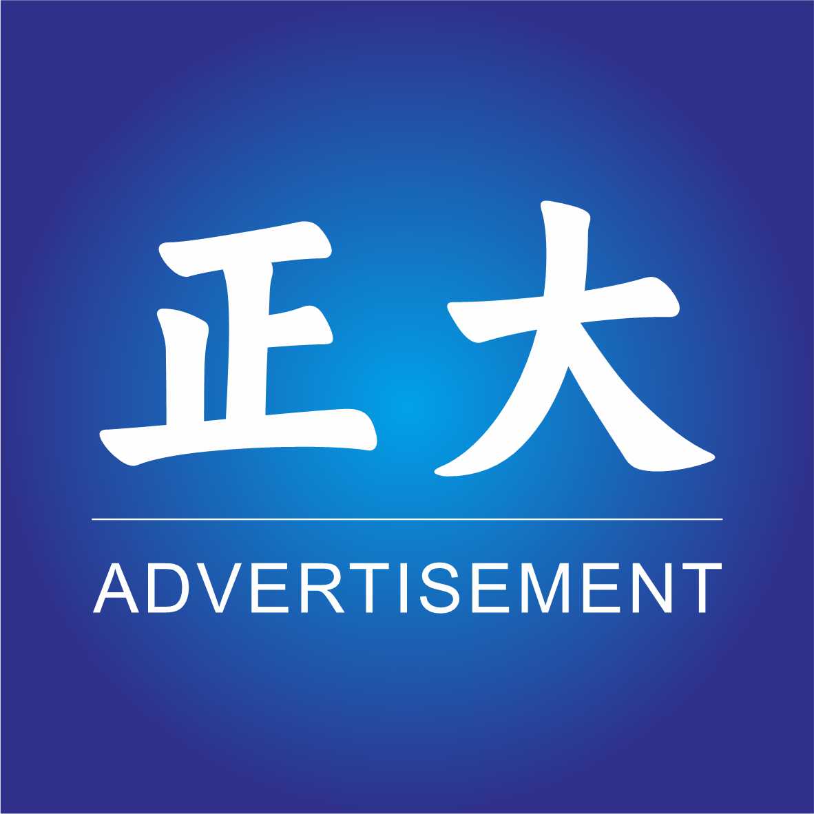 正大广告