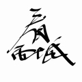 域品甄甄