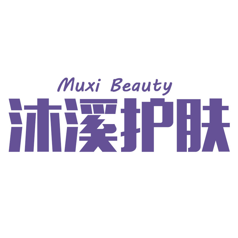 沐溪护肤店