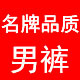 名牌品质男裤
