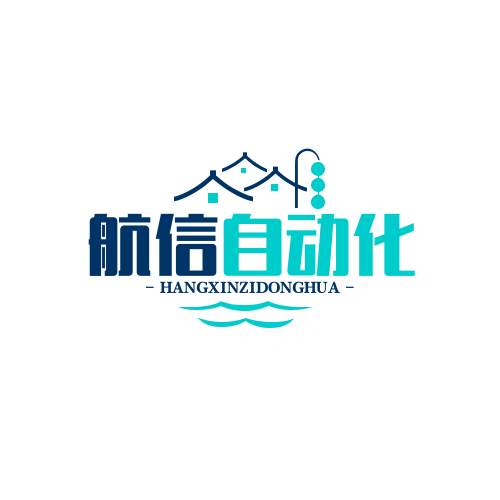 航信非标自动化