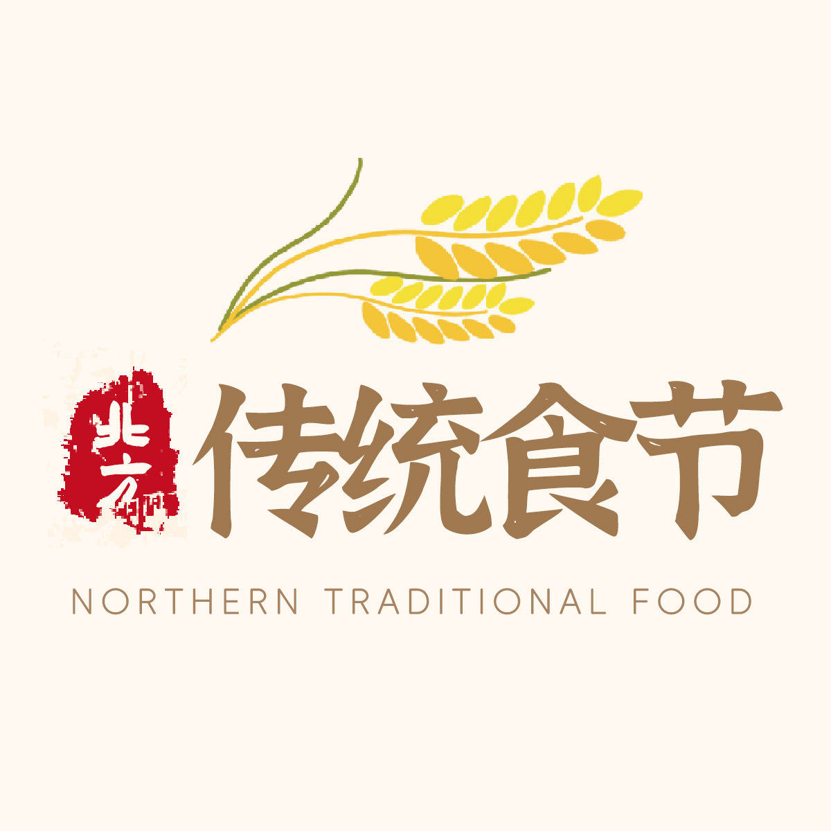 北方传统食节