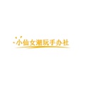 小仙女潮玩手办社