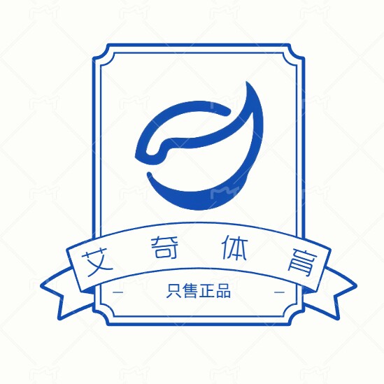 艾奇体育  只售正品
