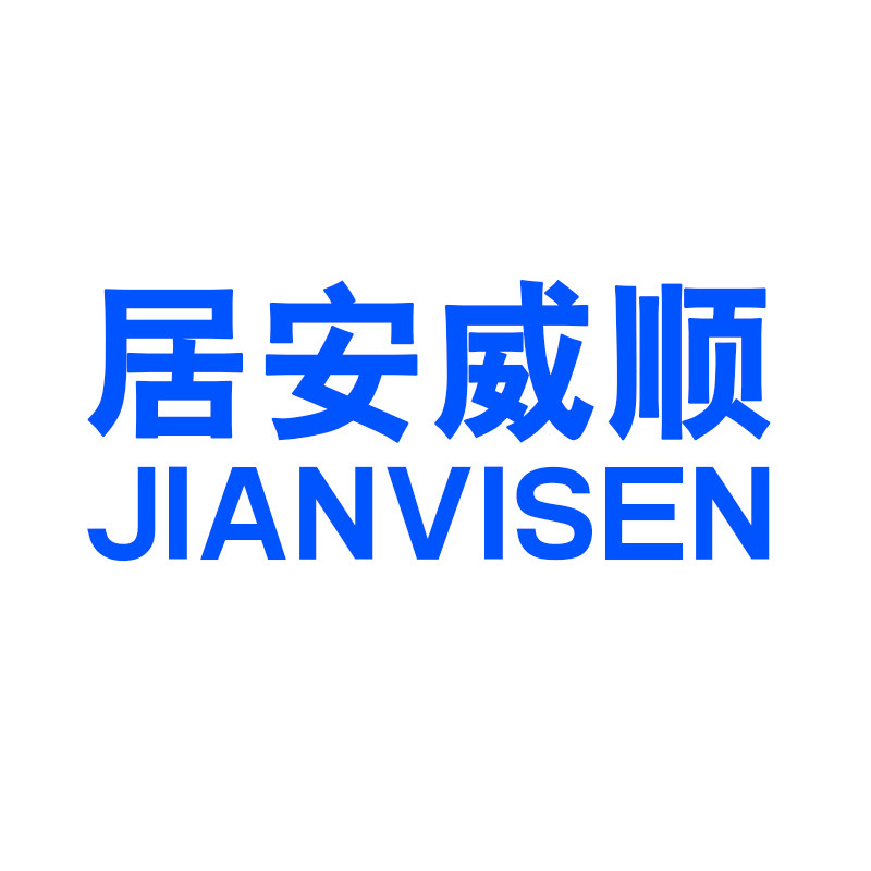 居安威顺旗舰店