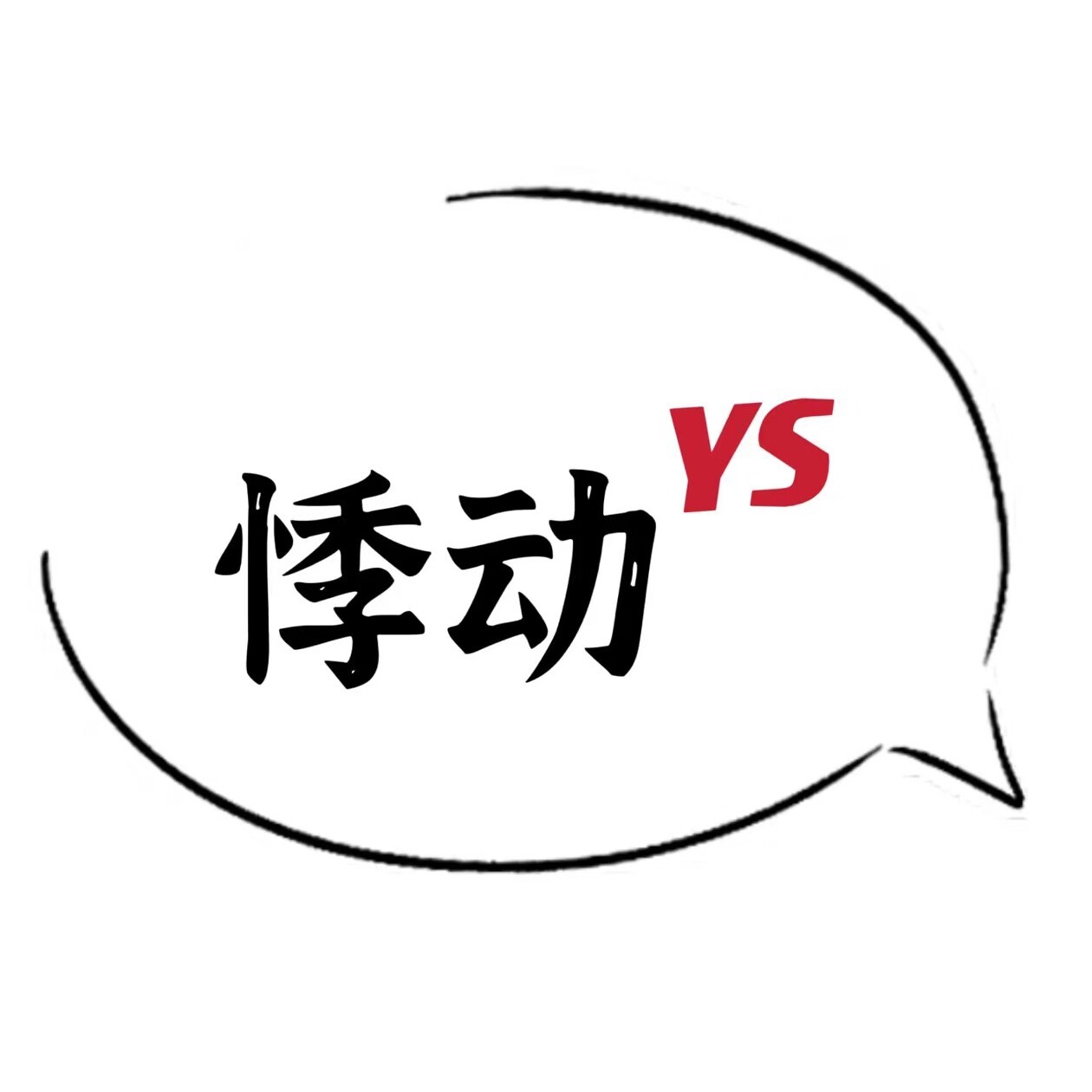 悸动元素 店铺LOGO