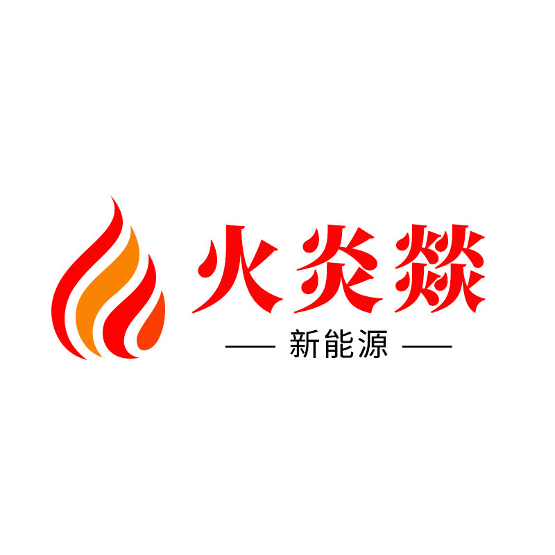 火炎燚新能源