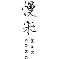 慢宋旗舰店