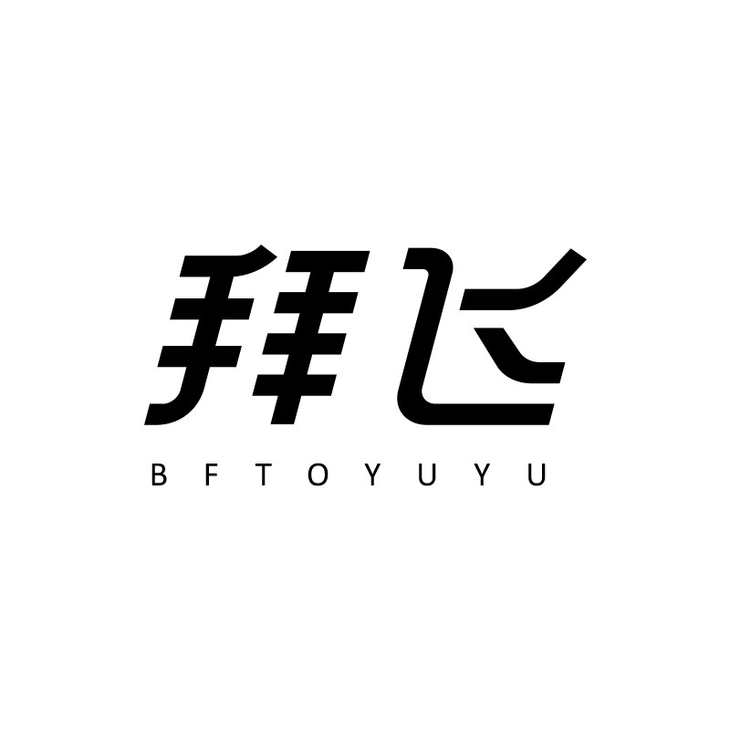 拜飞旗舰店
