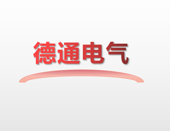 德通电气批发中心