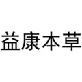 一益康本草堂一