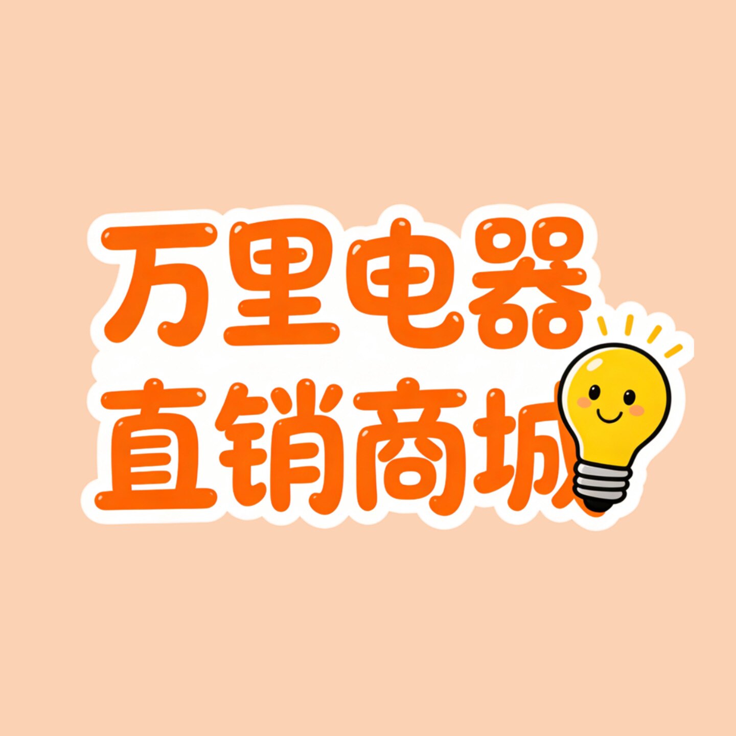 万里电器直销商城