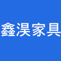 鑫淏家具