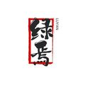 绿焉旗舰店