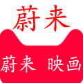 蔚来映画