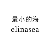 最小的海elinasea