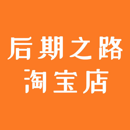 后期之路