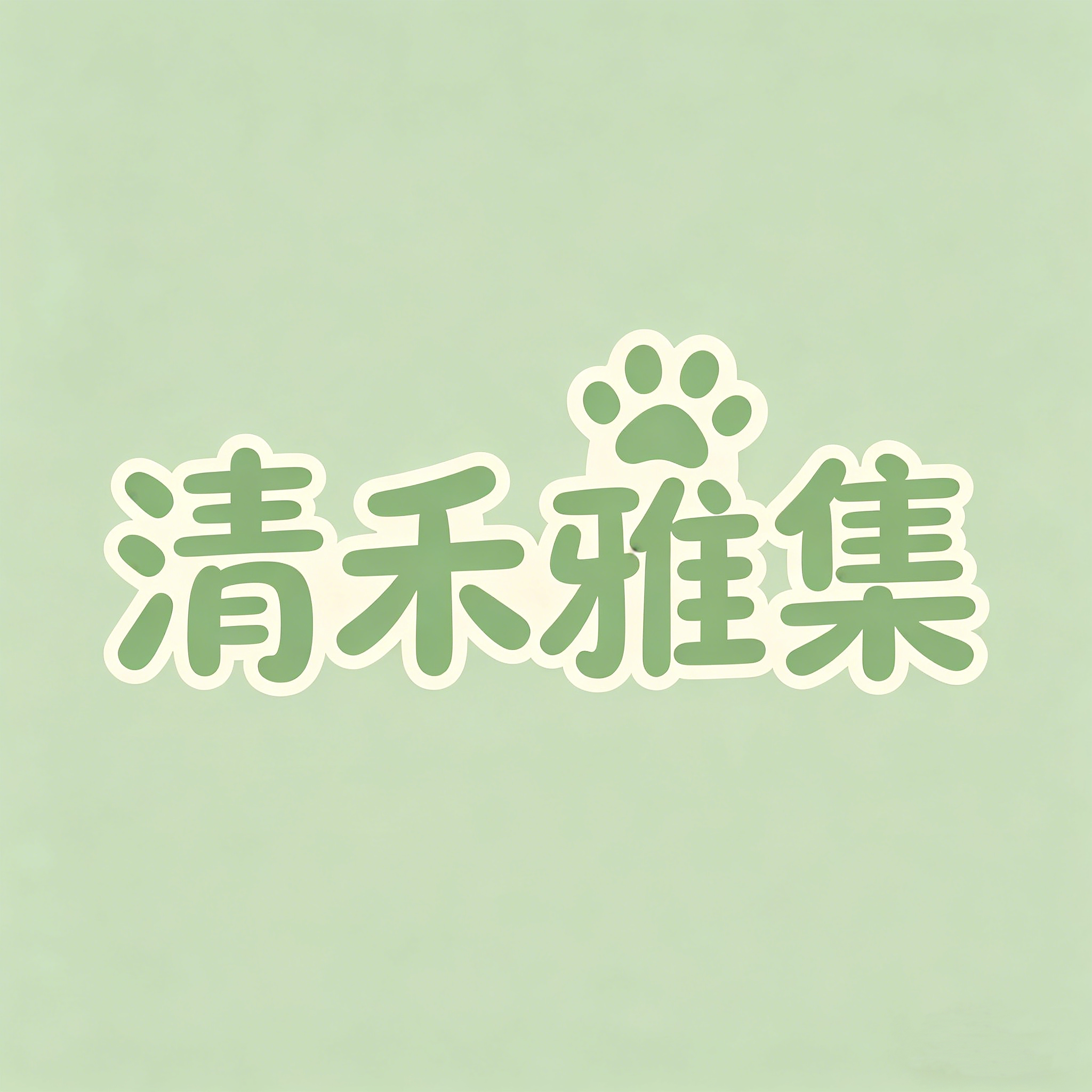 清禾雅集