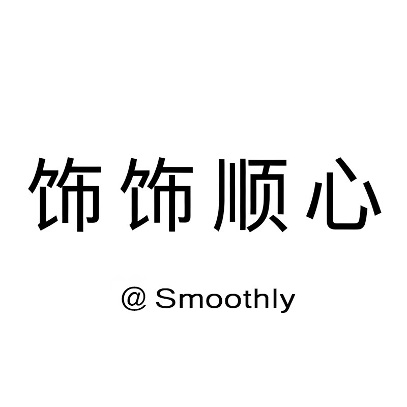 Smoothly饰饰顺心