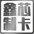 鑫芯智能卡