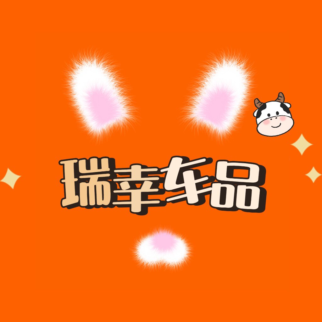 瑞幸车品
