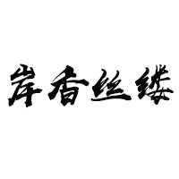 岸香丝缕健康体验馆