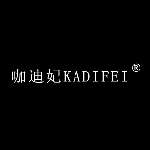 咖迪妃KADIFEI 店铺LOGO
