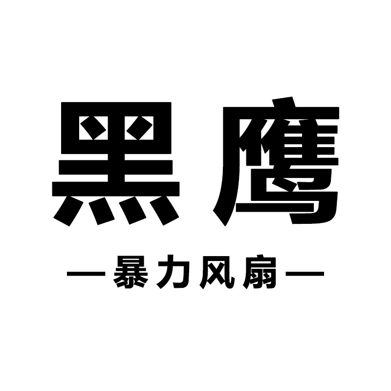 黑鹰暴力风扇工厂店