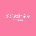 苹果乐微胖大码定制