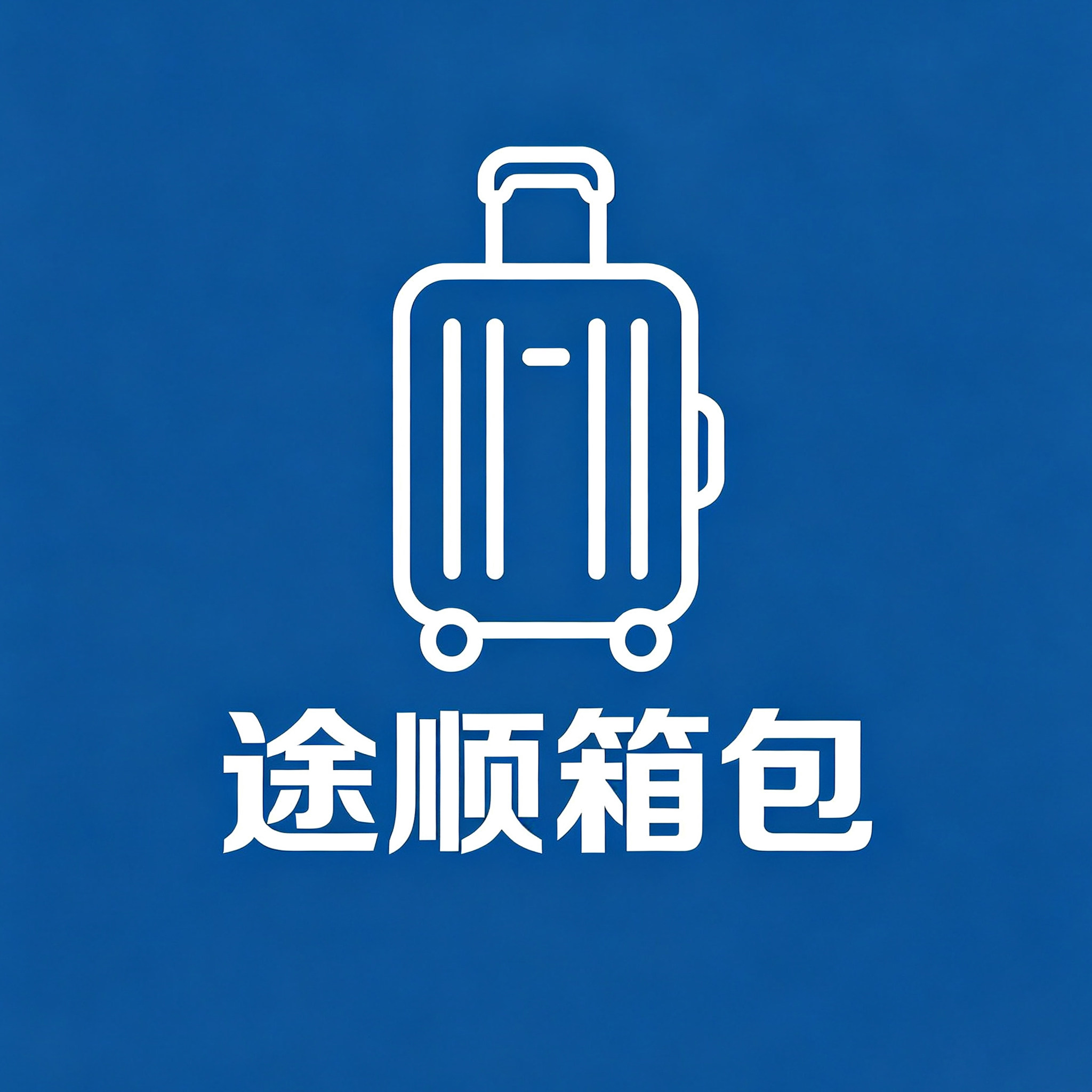 途顺箱包