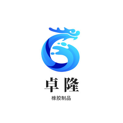 河北卓隆橡胶工厂