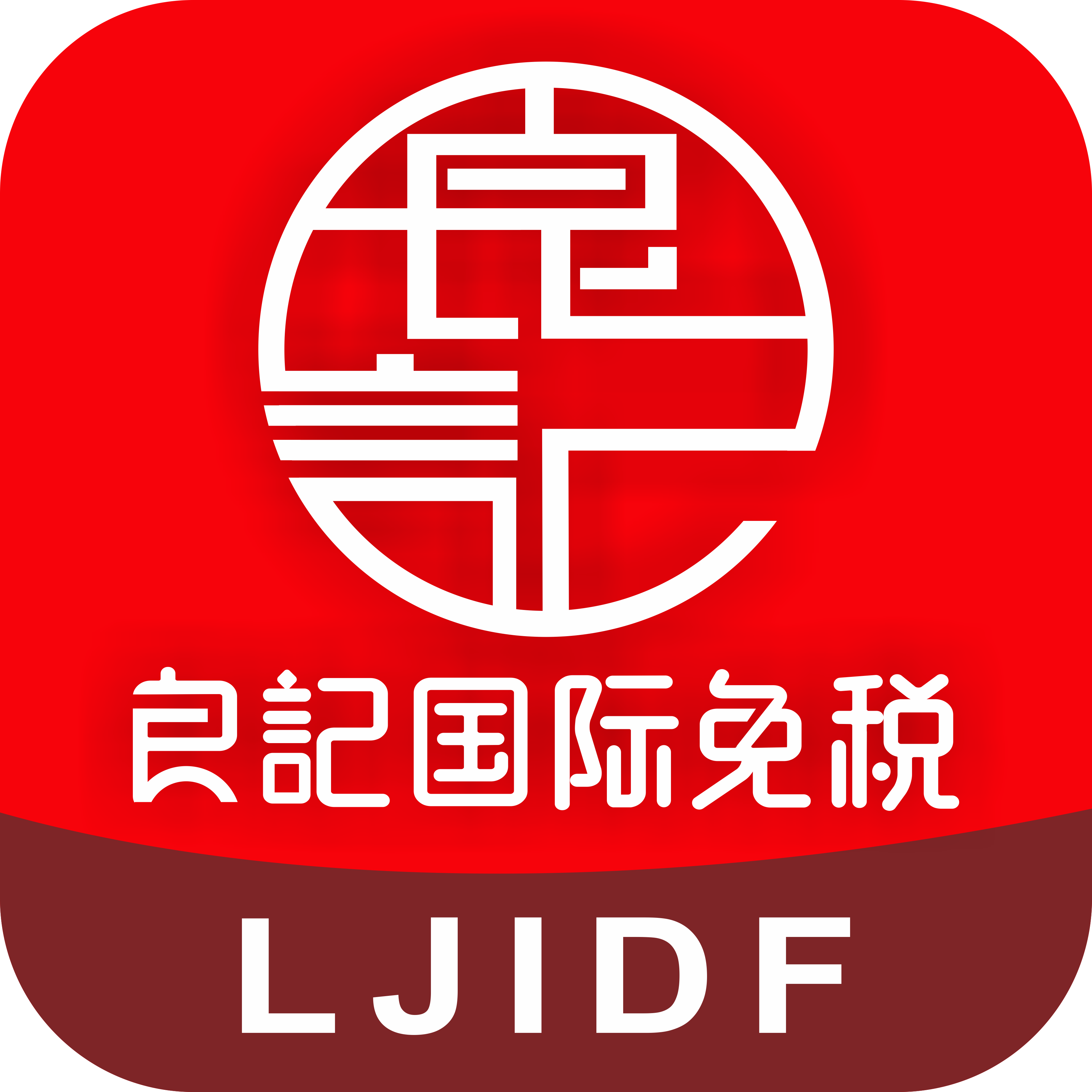 良记国际免税店