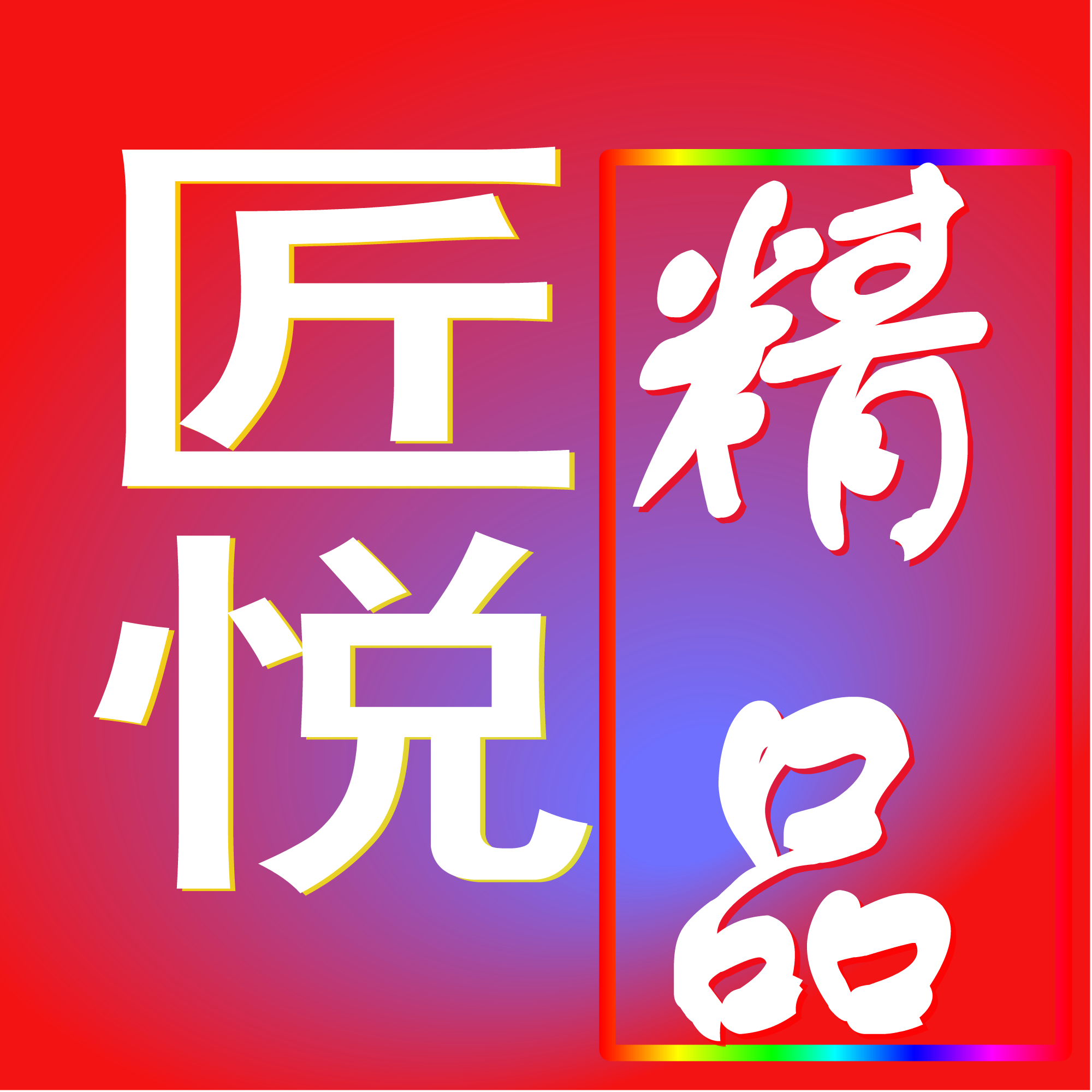 金悦臻品