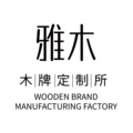 雅木雕刻企业店