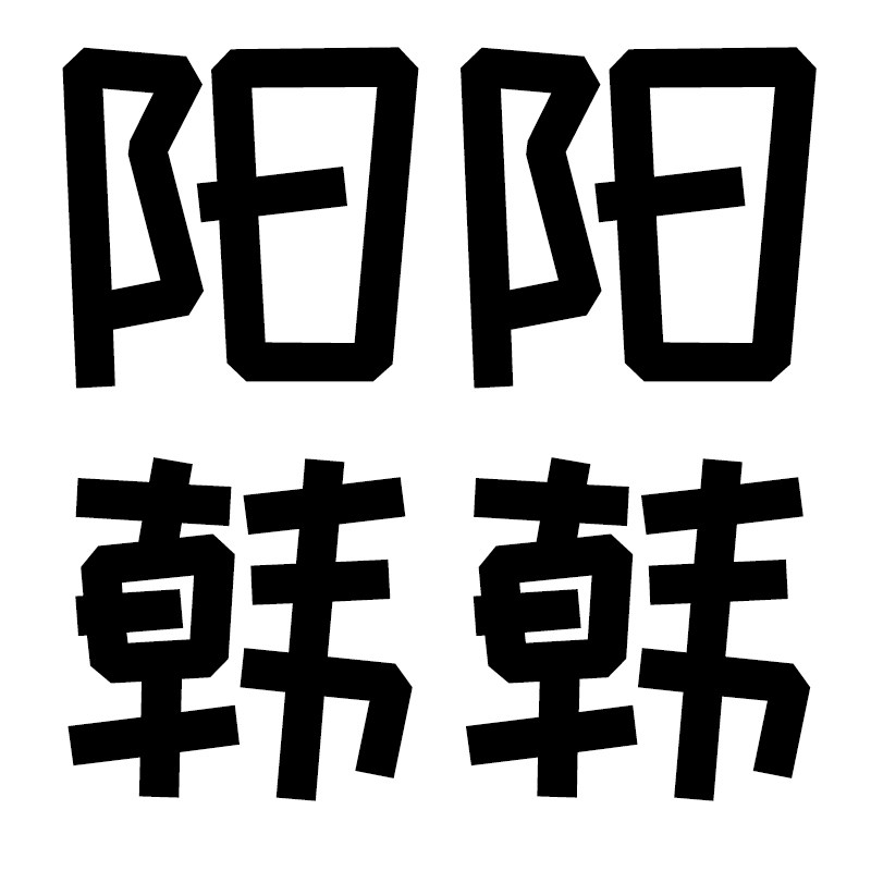 阳阳韩韩旗舰店 店铺LOGO