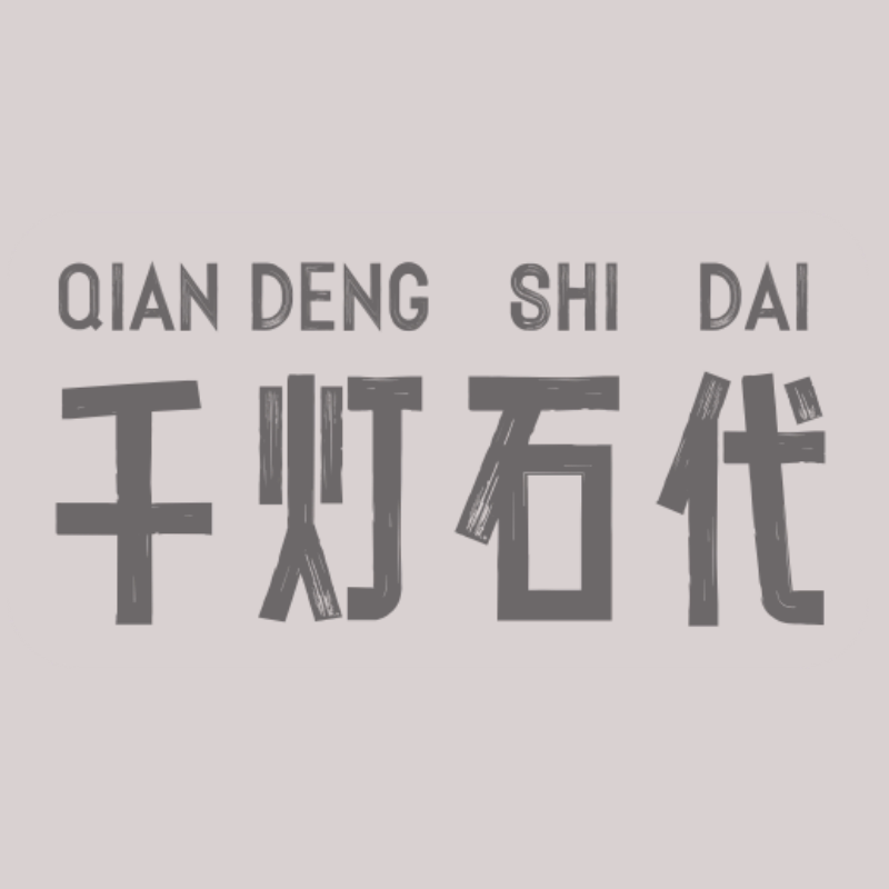 千灯石代