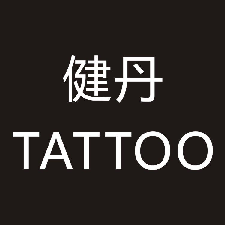 健丹tattoo纹身品牌店