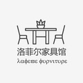 洛菲尔家具馆