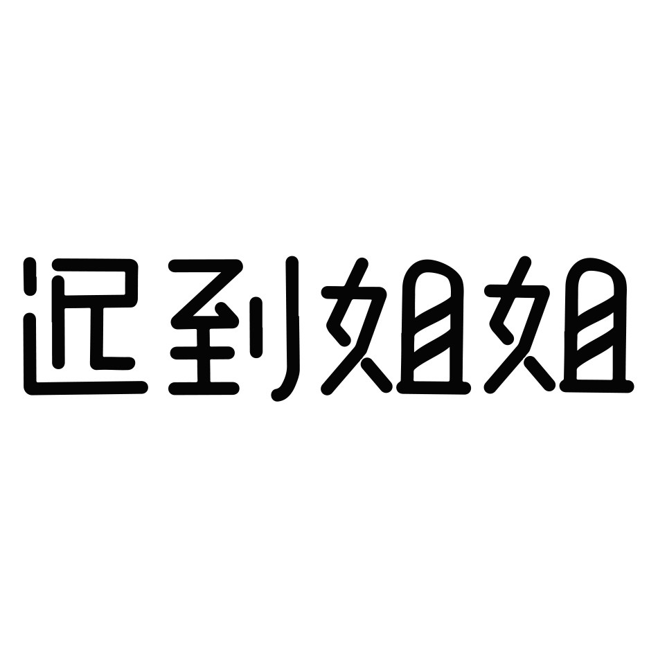 迟到姐姐旗舰店
