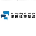 博通橡塑制品