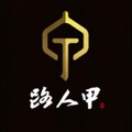 路人甲武备工作室