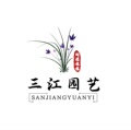 三江园艺苑