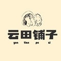 云田铺子