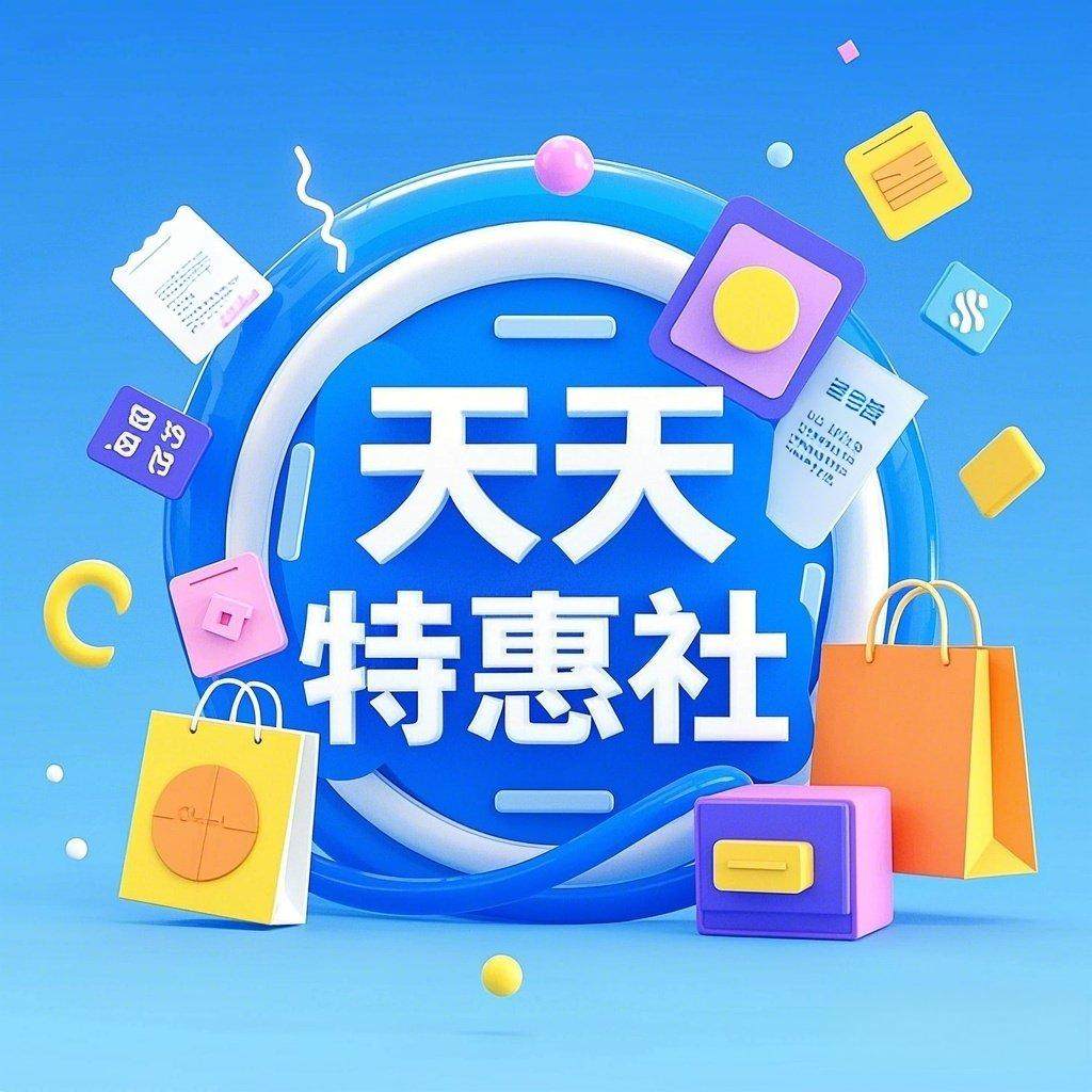 天天特惠社