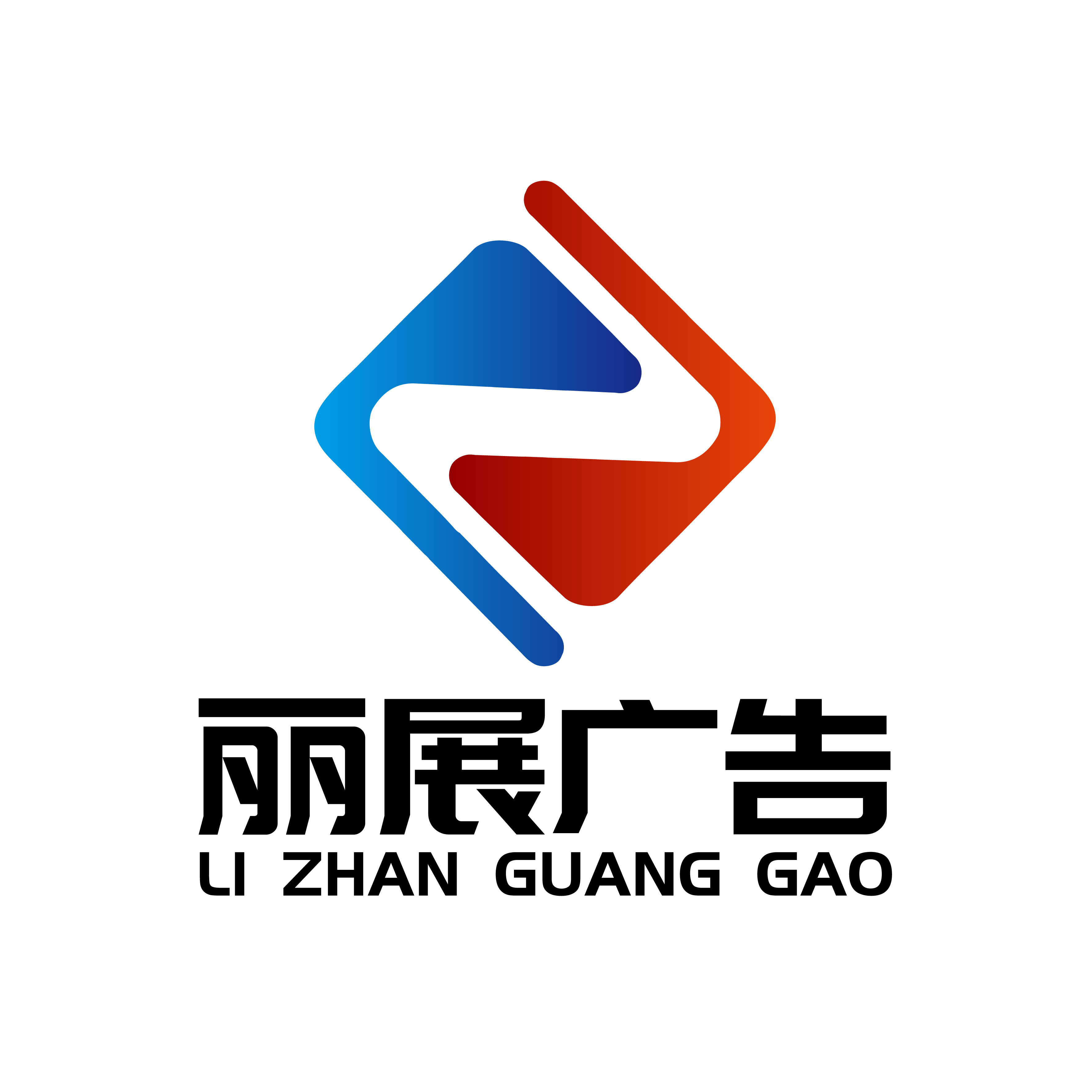 丽展广告展示器材厂