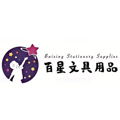 百星文具用品