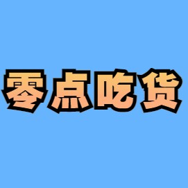 零点吃货