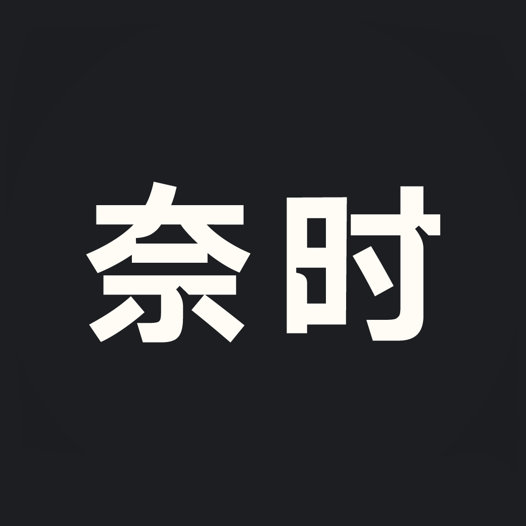 奈时NICEBAKER