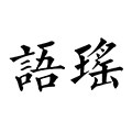 语瑶珠宝旗舰店